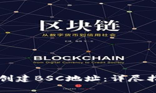 如何在tpWallet中创建BSC地址:详尽指南与常见问题解答