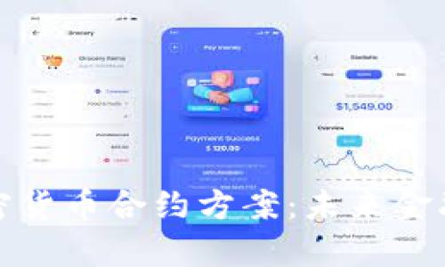 深入解析加密货币合约方案:未来金融的创新道路