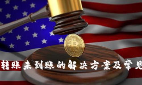 tpWallet转账未到账的解决方案及常见问题解析