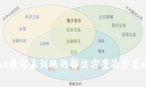 tpWallet转账未到账的解决方案及常见问题解析