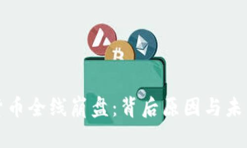加密货币全线崩盘:背后原因与未来展望