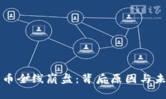 加密货币全线崩盘:背后原因与未来展望