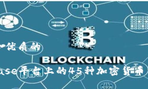 思考一个优质的
: Coinbase平台上的45种加密货币交易详解