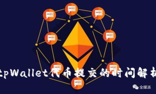 tpWallet代币提交的时间解析