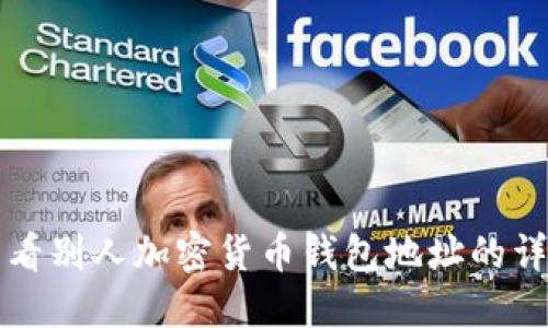 如何查看别人加密货币钱包地址的详细指南