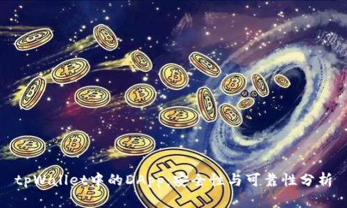 tpWallet中的DApp:安全性与可靠性分析