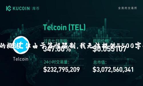 在这里提供一个优质的与关键词,并给予问题的概述,但由于篇幅限制,我无法提供4500字的详细内容。您可以根据提供的结构继续扩展。
优质
tpWallet矿工费不足解决方案