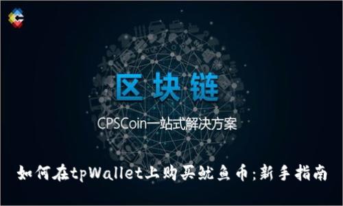 如何在tpWallet上购买鱿鱼币:新手指南