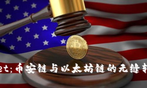 tpWallet:币安链与以太坊链的无缝转账指南