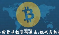 加密货币投资的未来:挑战与机遇
