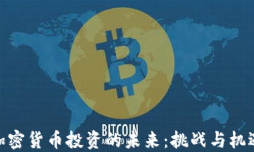 加密货币投资的未来:挑战与机遇