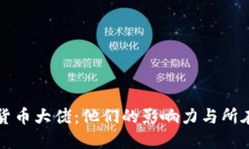 加密货币大佬:他们的影响力与所在位置