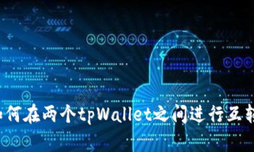 如何在两个tpWallet之间进行互转?