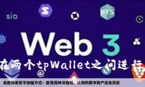 如何在两个tpWallet之间进行互转?