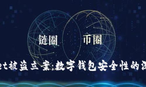 tpWallet被盗立案:数字钱包安全性的深思熟虑