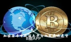 加密货币中文消息平台的发展与展望