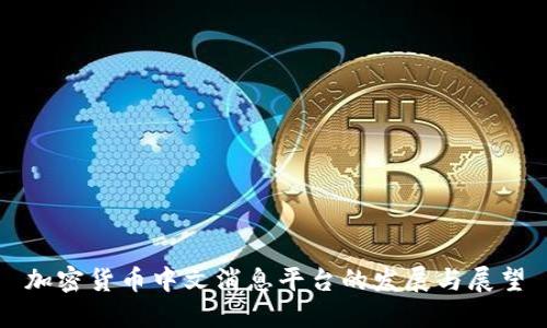 加密货币中文消息平台的发展与展望