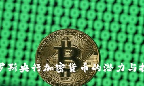 俄罗斯央行加密货币的潜力与挑战
