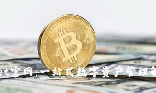 tpWallet官网:一站式数字资产管理解决方案