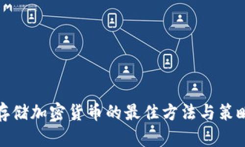 存储加密货币的最佳方法与策略