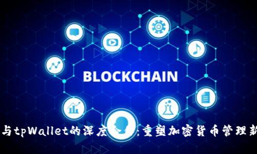 币安与tpWallet的深度合作:重塑加密货币管理新模式