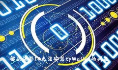 解决海外ID无法安装tpWallet的问题