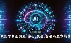 极速钱包下载最新版:安全、便捷、智能的数字