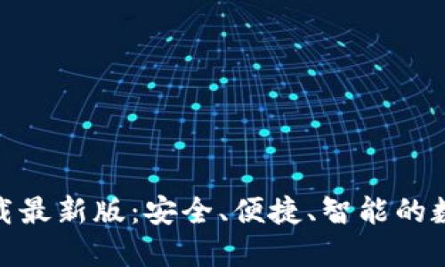 极速钱包下载最新版:安全、便捷、智能的数字钱包体验