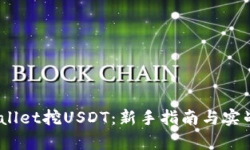 :tpWallet挖USDT:新手指南与实战技巧