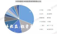 加密货币收益:投资新世纪的财富之路