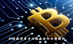 加密数字货币信托基金的全景解析