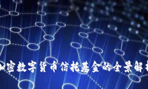 加密数字货币信托基金的全景解析
