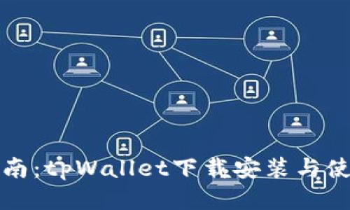 全面指南:tpWallet下载安装与使用技巧
