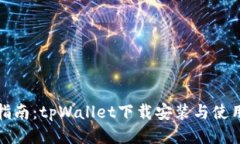 全面指南:tpWallet下载安装与使用技巧