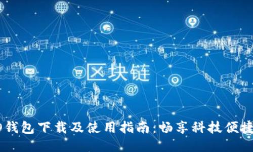 OPPO钱包下载及使用指南:畅享科技便捷生活