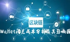 tpWallet闪兑成本分析及其影响因素