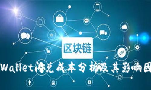 tpWallet闪兑成本分析及其影响因素