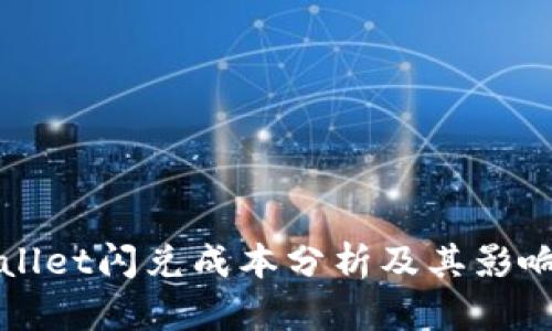 tpWallet闪兑成本分析及其影响因素