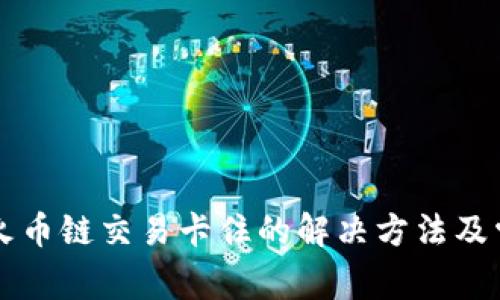 tpWallet在火币链交易卡住的解决方法及常见问题解析