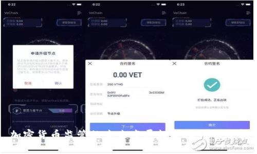 加密货币监管的未来发展趋势及影响分析