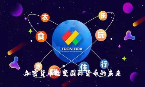 加密货币改变国际货币的未来