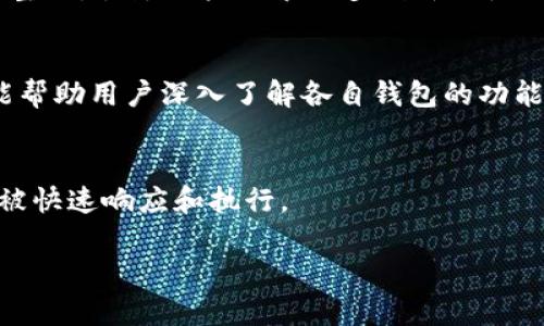 : 让小狐狸和tpWallet合作带来更多创新的区块链体验

区块链, 小狐狸, tpWallet/guanjianci

在当今快速发展的数字时代，区块链技术已经成为了一个热议的话题。作为一种去中心化的技术，区块链不仅改变了金融行业的面貌，还在众多领域中大放异彩。在这一背景下，数字钱包的作用愈发重要。小狐狸（MetaMask）和tpWallet作为两个不同的数字钱包，在各自的领域中都有着显著的影响力。本文将探讨小狐狸与tpWallet的合作，如何为我们带来更加创新的区块链体验，以及与之相关的几个重要问题，以帮助读者更好地理解这一重要话题。

一、小狐狸和tpWallet简介

小狐狸（MetaMask）是一个知名的以太坊钱包，它不仅可以存储以太币（ETH），还支持许多基于以太坊的代币。用户可以通过小狐狸轻松地与以太坊网络交互，进行交易、购买NFT（非同质化代币）以及参与去中心化金融（DeFi）项目。小狐狸最大的特点在于其用户友好的界面和广泛的应用场景，使得普通用户也能轻松接触到区块链的世界。

tpWallet是由TP-LINK推出的一个多链数字钱包，支持多种链上的代币。与小狐狸不同的是，tpWallet除了以太坊，还支持比特币、波卡等多种链上的资产，为用户提供了更多的选择和便利。tpWallet的安全性和隐私保护同样得到了用户的高度评价，并且它还整合了丰富的DeFi及NFT功能，吸引了大量用户。

二、小狐狸和tpWallet的合作前景

随着区块链技术的不断发展，单一的钱包往往难以满足用户的多样化需求。因此，小狐狸与tpWallet的合作将不仅仅是技术层面的融合，更是资源与生态的互补。这样的合作能够让用户在一个平台上同时享受到两个钱包的优质服务，提升使用体验。

具体来说，用户可以在小狐狸中无缝地访问tpWallet支持的多链资产，反之亦然。这样的集成不仅减少了用户在不同钱包间切换的麻烦，还提高了资产的管理效率。同时，开发者可以借助这一合作，更方便地在两个平台上推出新的应用和产品，推动整个区块链生态的创新。

三、区块链钱包的安全性问题

在数字资产管理中，安全性一直是用户最为关心的问题。小狐狸和tpWallet虽然都在安全性方面做了大量工作，但依然面临各种安全挑战。用户的私钥管理、网络钓鱼攻击、恶意软件等始终是数字钱包需要经历的考验。

对于小狐狸而言，作为一种浏览器插件，用户的安全往往依赖于浏览器的安全性以及用户自身的操作习惯。为了防范网络钓鱼，用户需要时刻保持警惕，确保自己是在正确的网站上进行操作。而tpWallet作为移动端钱包，相对来讲更容易受到恶意软件的攻击。在这方面，tpWallet通过多重加密和生物识别等技术，提高了安全等级。此外，用户不仅需要对自己的私钥进行妥善管理，同时还需定期更新自己的设备，安装最新的安全补丁，这样能够大幅降低安全风险。

四、用户体验的

无论是小狐狸还是tpWallet，用户体验都是他们关注的重点。在数字钱包的设计中，简单易用的界面、流畅的操作和便捷的功能都是提升用户满意度的重要因素。

小狐狸的设计理念一直以来注重于易用性，通过直观的界面设计和简洁的操作流程，使得即使是零基础的用户也能快速上手。而tpWallet则在功能上更为强大，不仅支持多链资产，还提供了强大的DeFi和NFT功能，让用户能够灵活管理自己的数字资产。在合作中，双方可以共同探索如何将各自的优势集成，开发出更为强大的用户体验。例如，可以通过图文并茂的教程帮助用户更快地理解复杂的DeFi、NFT操作流程。

五、未来的区块链应用场景

随着区块链技术的发展，未来的应用场景也将更加丰富。小狐狸和tpWallet在这一方面都有很大的潜力。两者可以合作开发新的金融产品，推动去中心化金融的普及。同时，随着NFT的兴起，双方也可以一起打造更好的NFT交易平台，吸引更多的艺术家和收藏家参与。

此外，随着数字身份和数字资产的概念逐渐成型，如何在区块链上安全、有效地管理这些身份和资产成为一个重要议题。在这方面，小狐狸和tpWallet的合作也可以帮助推动相关标准的建立，助力整个行业的健康发展。

六、常见问题解析

问题一：小狐狸和tpWallet的安全性如何？
针对二者的安全性问题，小狐狸作为浏览器扩展程序，安全性主要依赖于其加密技术和用户的运营习惯。用户需要确保自己的私钥和助记词的绝对安全，避免在未经验证的网页输入信息。tpWallet则在移动安全上有更多保障，例如启用生物识别和PIN码保护，来源的多重验证均可提高安全性。尽管二者在安全保障上都有其之处，但任何数字资产管理工具都不能完全排除安全风险，因此用户在使用时需保持警惕，遵守安全操作规程。

问题二：如何选择使用小狐狸或tpWallet？
选择使用小狐狸或tpWallet主要取决于用户的实际需求。如果用户主要在以太坊生态中活跃，且希望进行轻量级的DeFi操作和NFT交易，小狐狸可能会是更合适的选择。而如果用户需要管理多链资产，例如比特币及其他代币，tpWallet的多链支持可提供更多的便利。同时，二者也不互斥，用户完全可以同时使用，以充分利用各自的优势。

问题三：小狐狸和tpWallet未来的发展方向是什么？
小狐狸的未来发展方向将集中在提升用户体验和增强安全性，尤其是在DeFi和NFT领域不断深入。同时，tpWallet也会继续其多链支持，拓宽处理能力，增加对新兴区块链的兼容性。双方的合作将进一步促进资源的整合，引领用户探索更多创新的使用场景。

问题四：用户如何提高使用小狐狸和tpWallet的体验？
用户提高使用体验的关键在于了解每个钱包的特点，掌握不同操作的技巧。比如用户可以利用官方提供的社区资源，自学关于DeFi和NFT的操作技巧。此外，定期更新钱包的版本、阅读更新日志、参与社区活动等也能帮助用户深入了解各自钱包的功能。

问题五：小狐狸和tpWallet如何应对用户反馈？
用户反馈是改进产品的重要来源。小狐狸和tpWallet均设有反馈通道，收集用户的建议和意见。未来，双方可能会设定定期的反馈会议，针对用户反映的共性问题进行集中处理，持续推动产品的，确保用户的需求可被快速响应和执行。

总结来说，小狐狸与tpWallet的合作，将在更广泛的区块链体验中发挥着重要的作用。未来，双方带来更加丰富多样的使用场景，用户也将能够享受到更为安全、便利的数字资产管理体验。