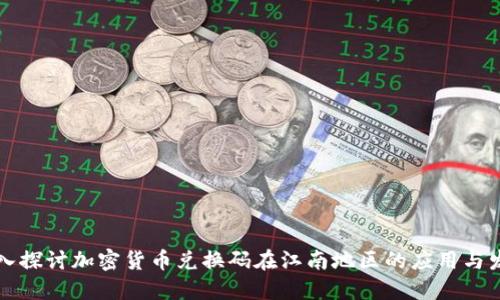 深入探讨加密货币兑换码在江南地区的应用与发展