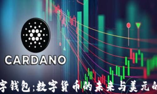 TP数字钱包:数字货币的未来与美元的关系