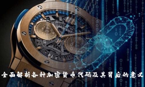 全面解析各种加密货币代码及其背后的意义