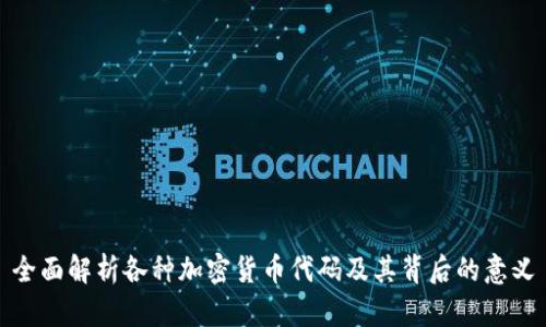 全面解析各种加密货币代码及其背后的意义