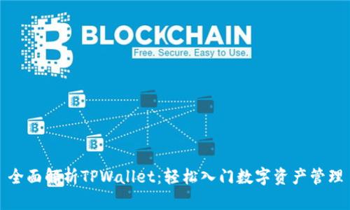 全面解析TPWallet:轻松入门数字资产管理