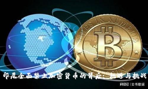 印尼全面禁止加密货币的背后: 机遇与挑战