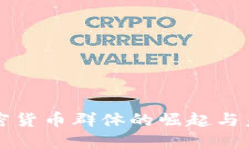 英国加密货币群体的崛起与未来发展