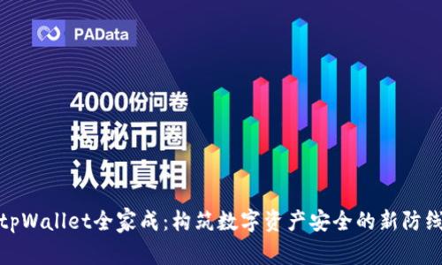 tpWallet全家成:构筑数字资产安全的新防线
